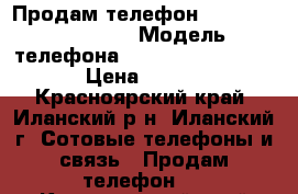 Продам телефон Samsung -G531H/DS › Модель телефона ­ Samsung -G531H/DS › Цена ­ 8 500 - Красноярский край, Иланский р-н, Иланский г. Сотовые телефоны и связь » Продам телефон   . Красноярский край